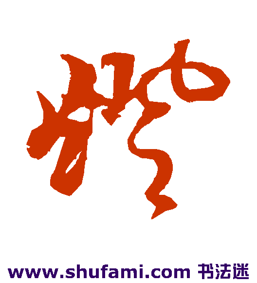 黄道周草书书法作品欣赏