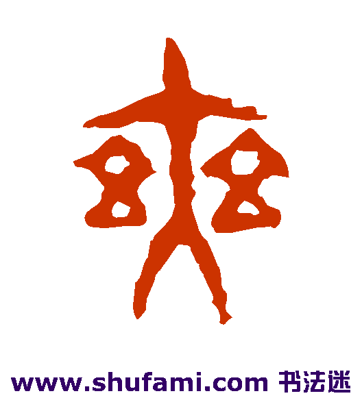 令鼎篆书书法作品欣赏