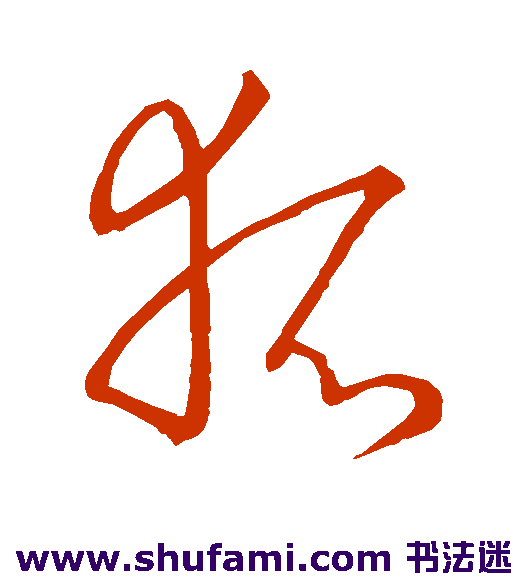 古法帖草书书法作品欣赏