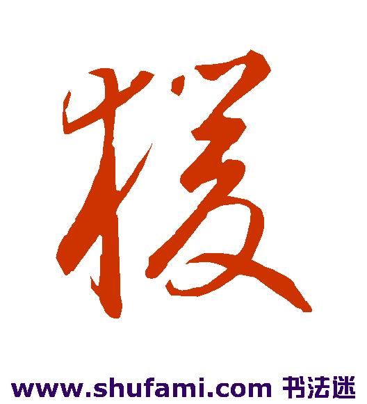 鲜于枢草书书法作品欣赏