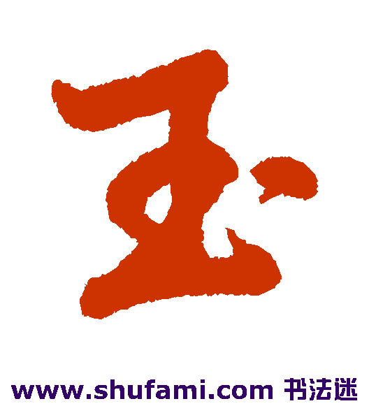 孔继涑行书书法作品欣赏