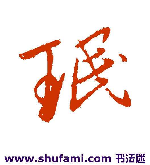 王民行书书法作品欣赏