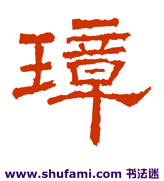 韩秀弼隶书书法作品欣赏