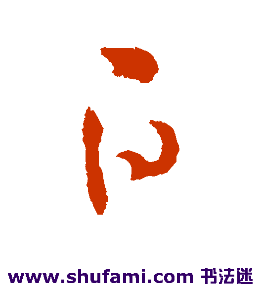 司马懿 草书 白