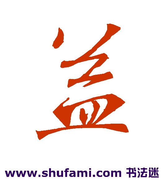 王羲之行书书法作品欣赏