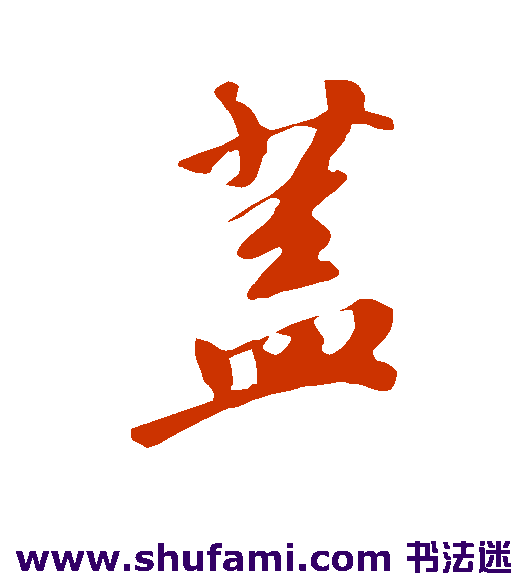 功行书书法作品欣赏