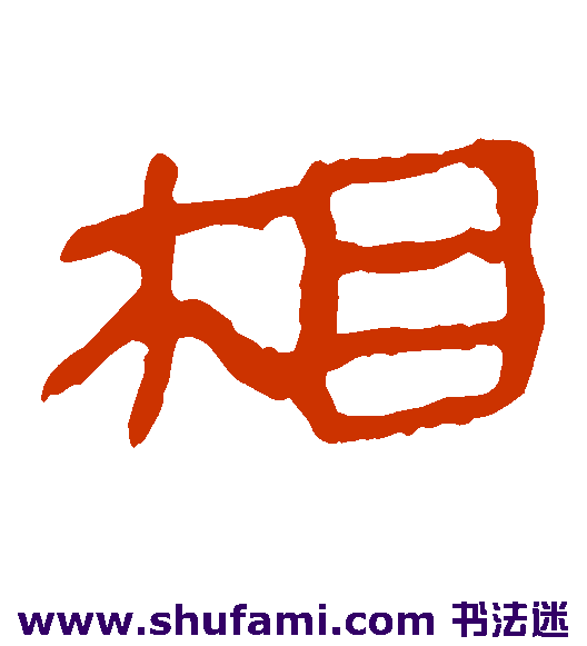 马王堆帛书隶书书法作品欣赏