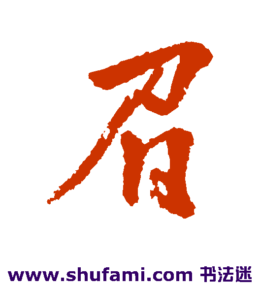 陆应阳 行书 眉