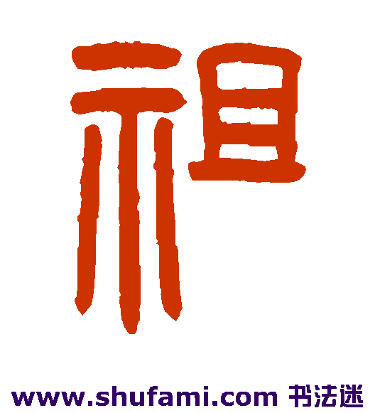 罗振玉篆书书法作品欣赏