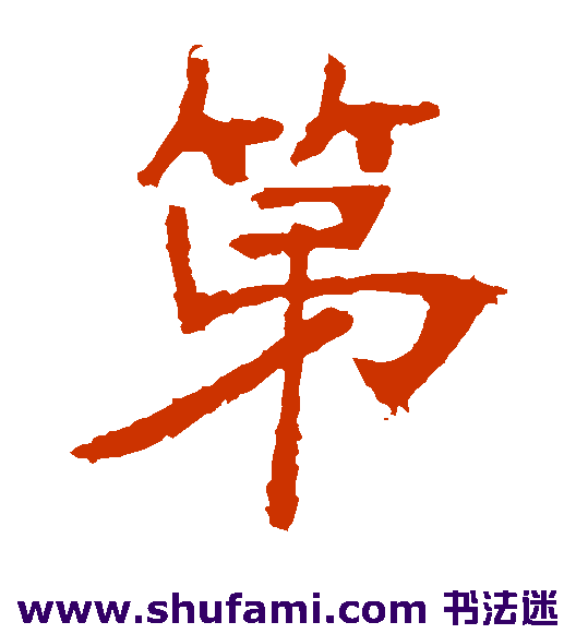 张裕钊 楷书 第