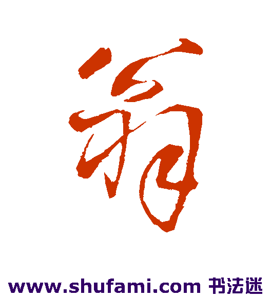 王铎行书书法作品欣赏