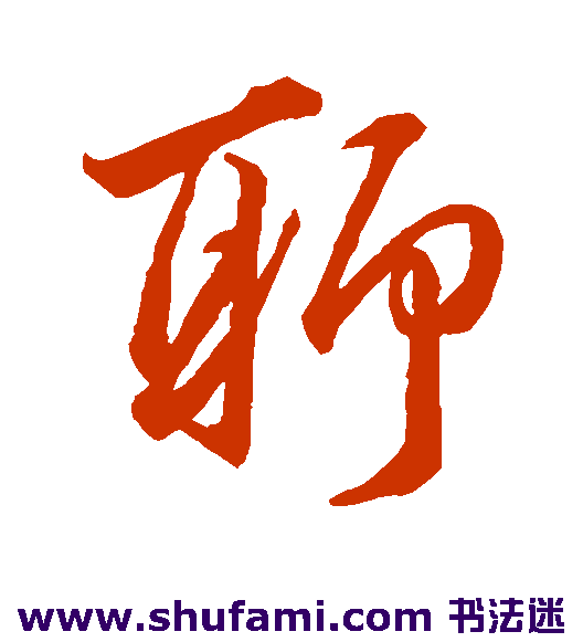韩道亨行书书法作品欣赏
