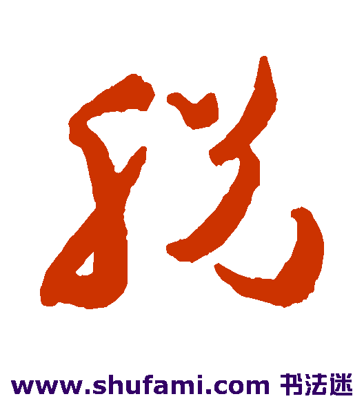 祝枝山草书书法作品欣赏