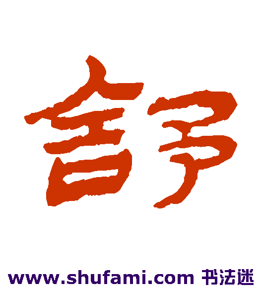 金农隶书书法作品欣赏