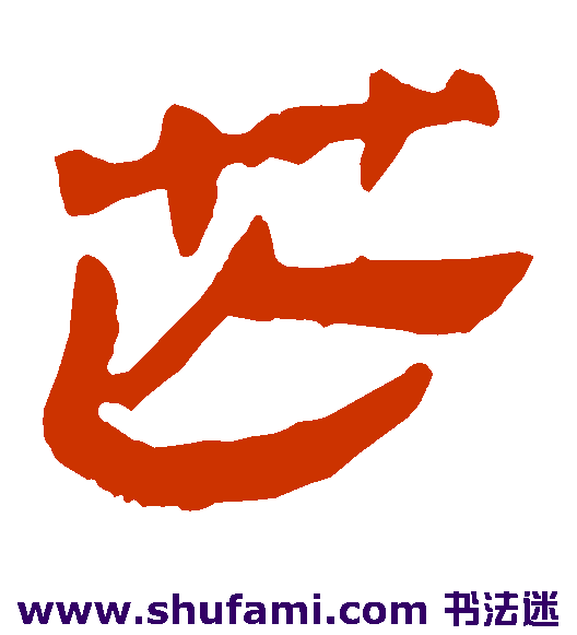 马王堆帛书隶书书法作品欣赏