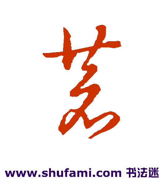 草书韵辨草书书法作品欣赏