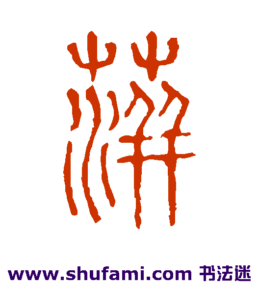 说文解字篆书书法作品欣赏