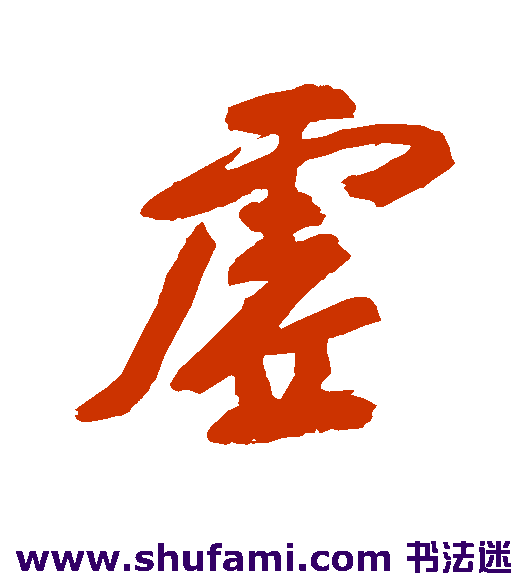 李东益行书书法作品欣赏