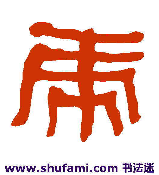 衡方碑 隶书 虎
