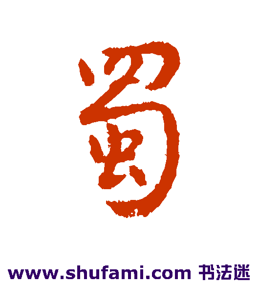 李世民行书书法作品欣赏
