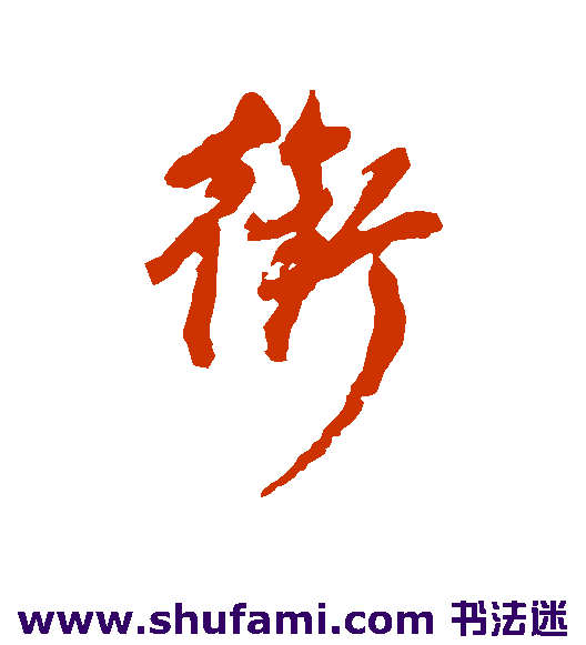 董其昌行书书法作品欣赏