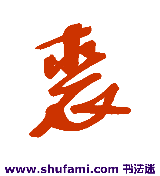 裘