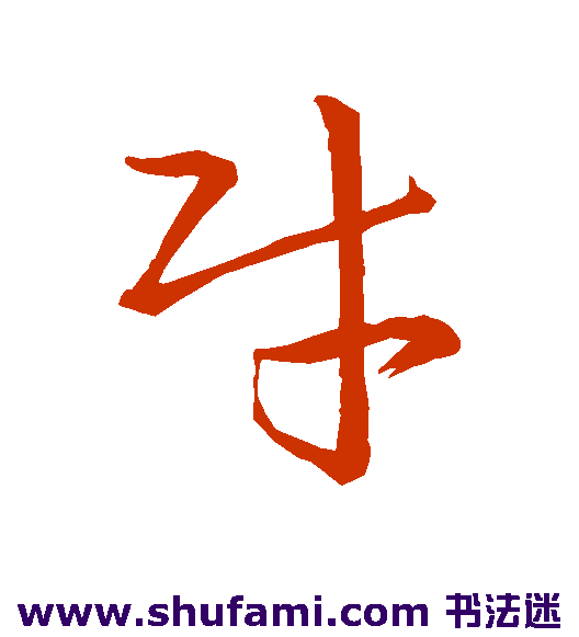 王羲之草书书法作品欣赏