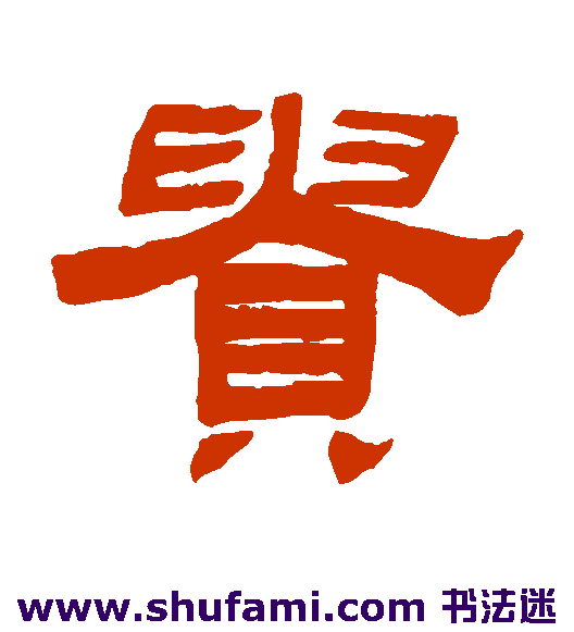 江德地 隶书 贵