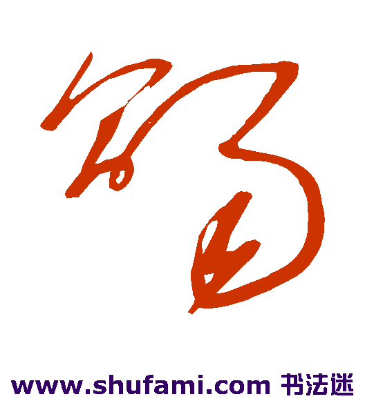 王慈草书书法作品欣赏_王慈草书字帖_第2页