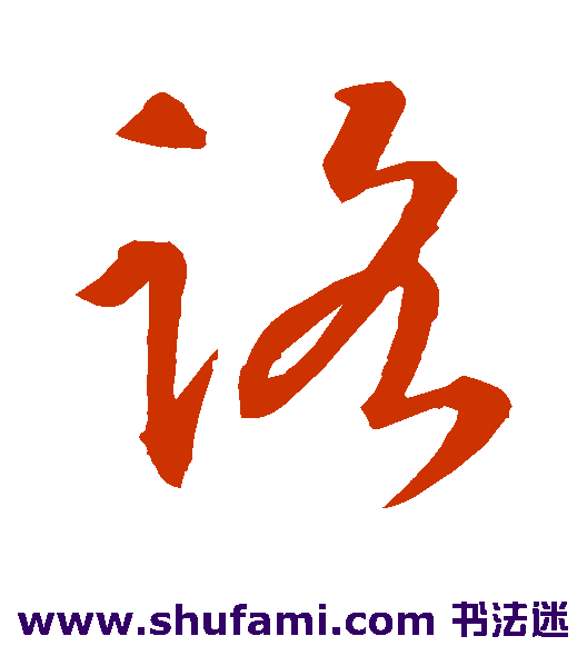 智永草书书法作品欣赏