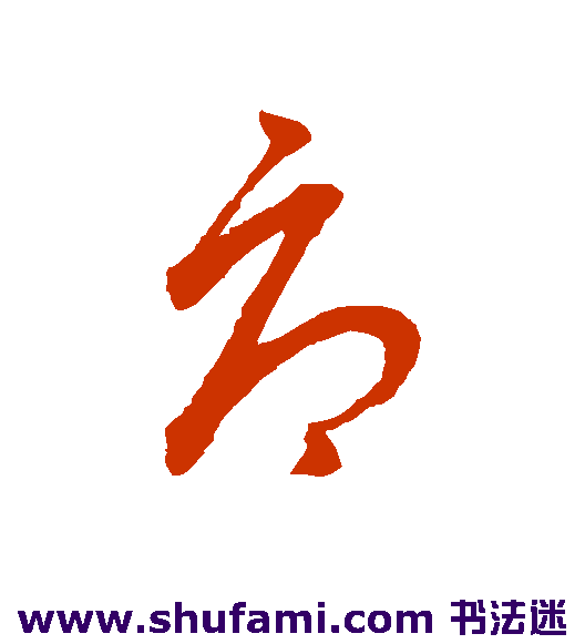 赵子昂草书书法作品欣赏