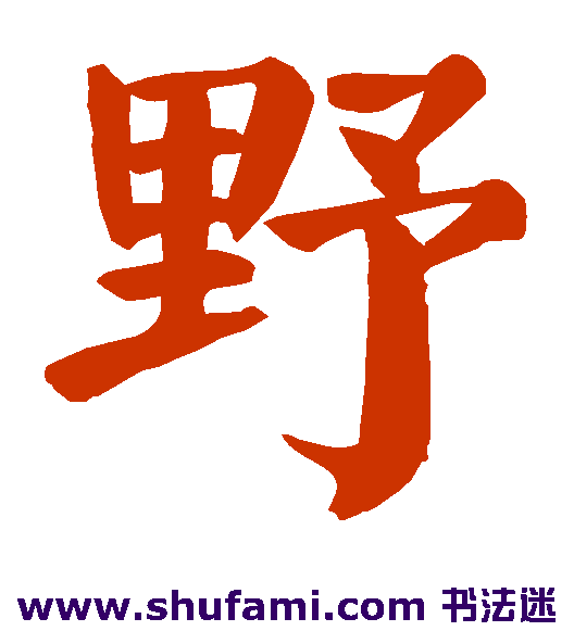 野