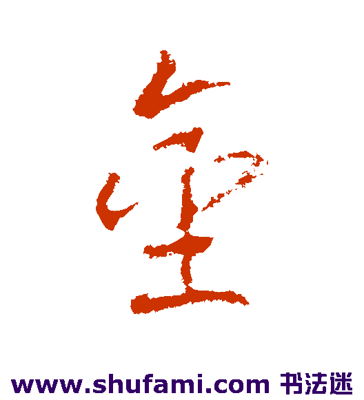 武则天草书书法作品欣赏