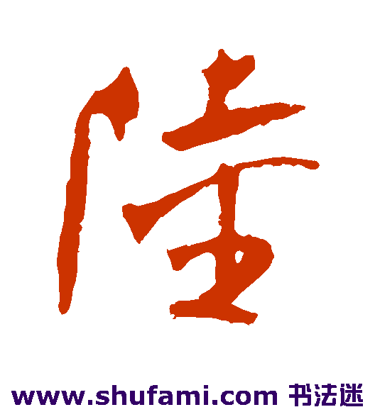 冯子振草书书法作品欣赏