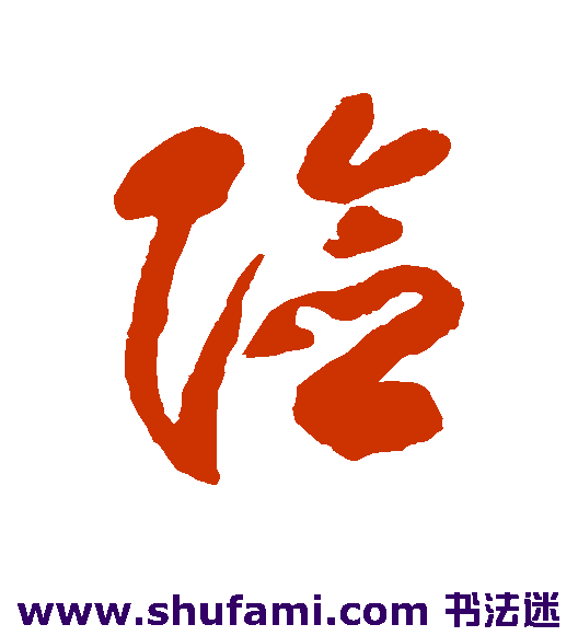 包世臣草书书法作品欣赏