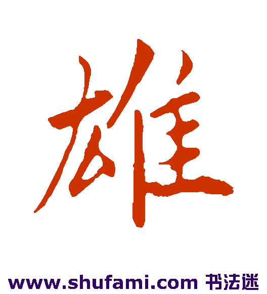 蔡襄行书书法作品欣赏