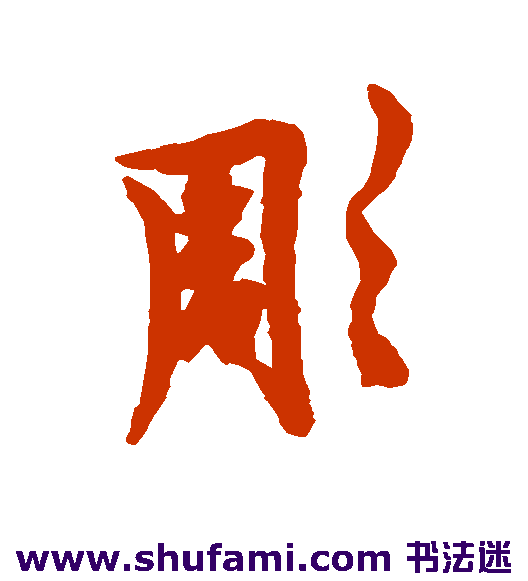 欧阳询行书书法作品欣赏