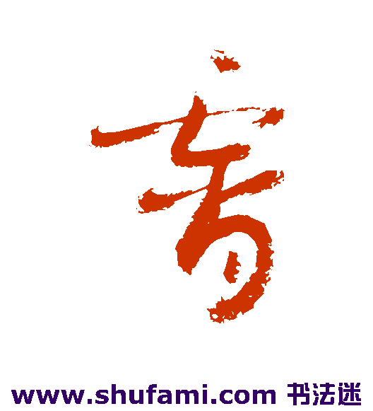 敬世江草书书法作品欣赏