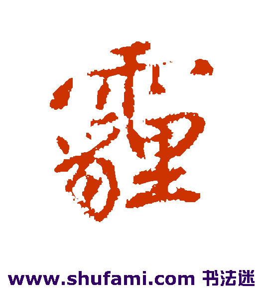陈奕禧行书书法作品欣赏