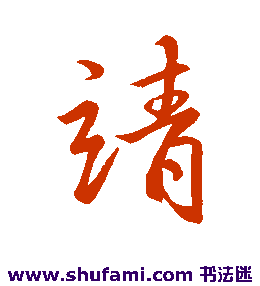 李靖行书书法作品欣赏