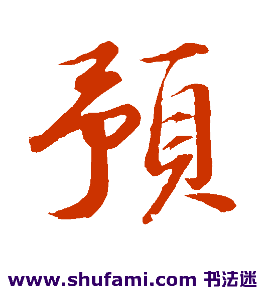 苏轼行书书法作品欣赏
