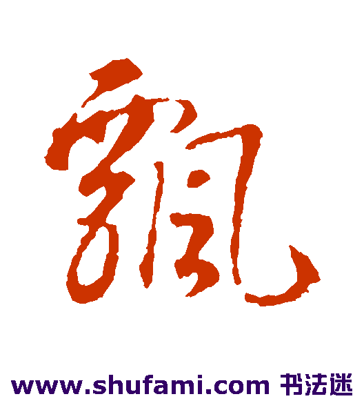 智永草书书法作品欣赏