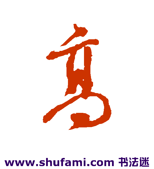 赵盛周草书书法作品欣赏
