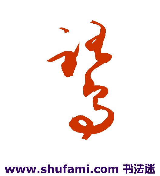 敬世江草书书法作品欣赏