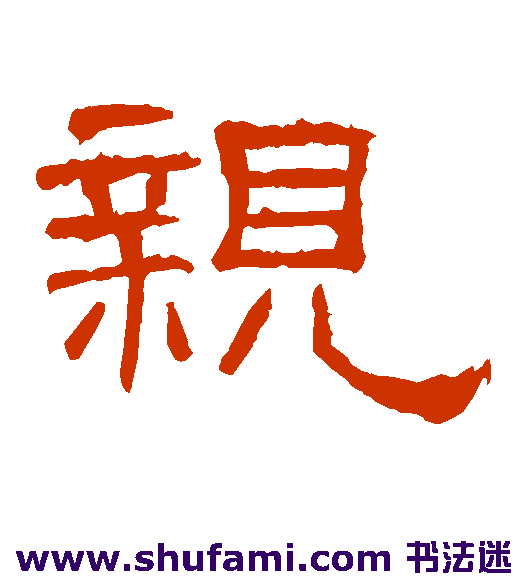 礼器碑隶书书法作品欣赏