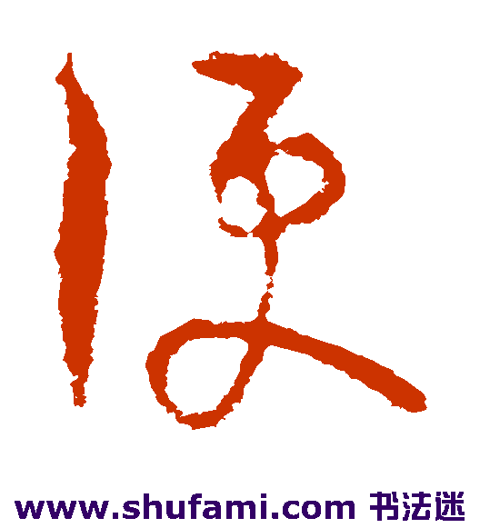 司马睿草书书法作品欣赏