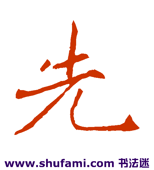 敬客 楷书 先
