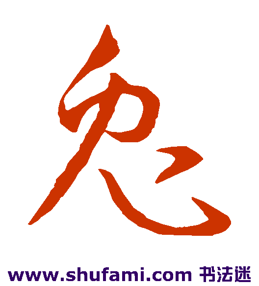 孙过庭草书书法作品欣赏