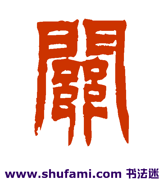 吴让之 篆书 关