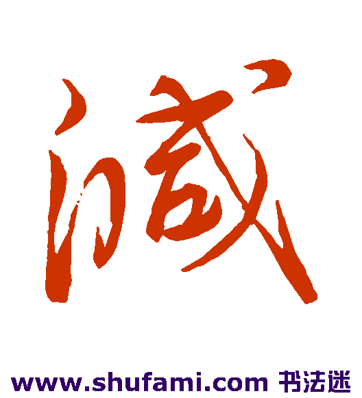 蔡襄行书书法作品欣赏